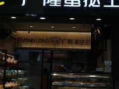 门面-广隆蛋挞王(农讲所店)