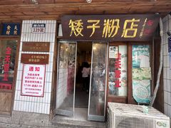 -矮子粉店1985·长沙米粉(湘春路店)