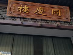 门面-同庆楼(大钟寺店)