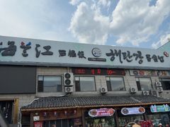 -海兰江石锅饭(水上店)