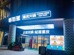 -香佰里重庆火锅(恒力博纳广场店)