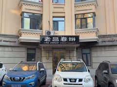 -老昌春饼(中央大街店)