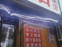 -活鱼村·老陈记粉店
