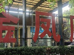 -张家港金凤凰度假村温泉