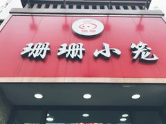 -珊珊小笼馆(仙霞路店)