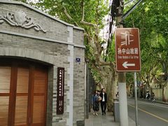 -上海孙中山故居纪念馆