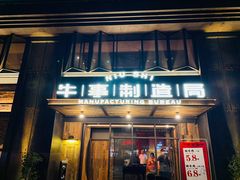 门面-牛事制造局牛肉火锅(莲岳路店)