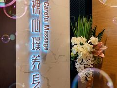 -璞·澐间影院式足道SPA(尚悦湾店)