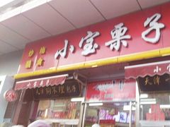 -小宝栗子(嘉华国际商业中心店)
