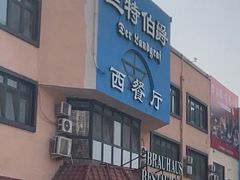 -兰特伯爵西餐厅·啤酒屋(方庄店)