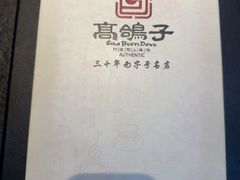-高家烧鸽子烧烤店63年