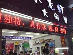 门面-虾蟹阁小龙虾大闸蟹(文明路店)