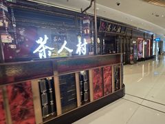 -茶人村·宫廷私厨(奥体印象城店)