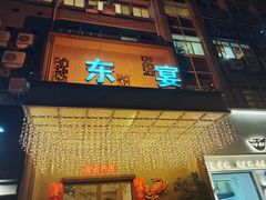 -东宴(温岭店)