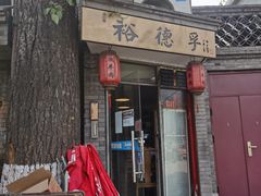 门面-裕德孚·非遗手切涮羊肉(东直门内大街店)
