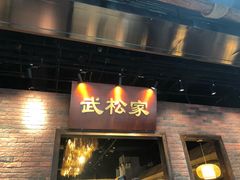 门面-武松家(丰益桥店)