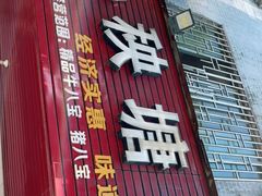 门面-秧塘牛八宝(金山路店)