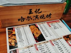 -王記哈尔滨烧烤