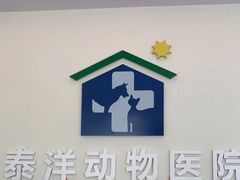 -泰洋动物医院·神经专科·磁共振·CT(天河公园总院)