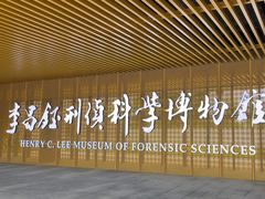 -李昌钰刑侦科学博物馆