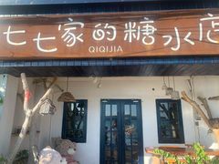 门面-七七家的糖水店(南湾街1号店)