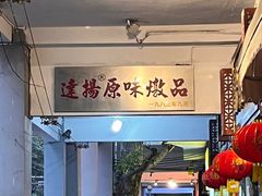 -達揚原味燉品(文明路店)
