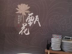 -甄花精致料理自助(城市阳台店)