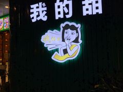 门面-我的甜·泰国餐厅