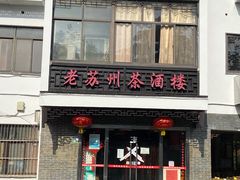 门面-老苏州茶酒楼