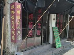-双桥饭店(锦溪店)
