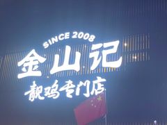 -金山记靓鸡专门店·中山菜