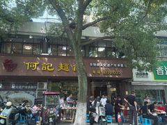 -何记面馆(龙泉山店)