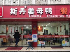 -斯丹姜母鸭·古法干香(涂门街总店)