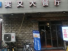 门面-买又大餐厅(福林里店)