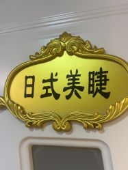 -NMS娜美莎美甲美睫皮肤管理中心