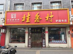 门面-桂香村(护国寺店)