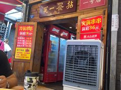 -拈签一笑黄牛肉辣卤串串