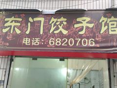 门面-东门饺子馆(少年宫路店)