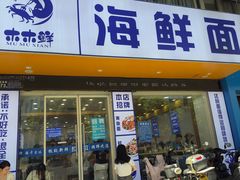 -木木鲜海鲜面(天一店)