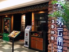 门面-云海肴·云南小炒·汽锅鸡(天津国金汇店)