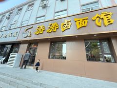 -涛涛卤面馆(胜利街店)