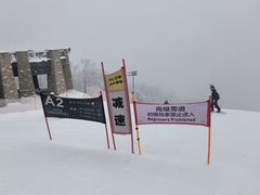 -中旅松花湖滑雪场