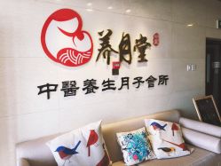 -养月堂中医养生月子会所(中心妇产店)
