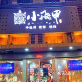 南昌探店｜🆘小飞甲的甲鱼煲也太好吃了吧‼️