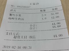 账单-王家沙点心店(南京西路总店)