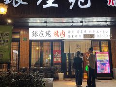 -银座苑烧肉酒场·烤活鳗(仙霞路店)