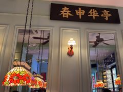 -人和馆·上海菜(肇嘉浜路店)