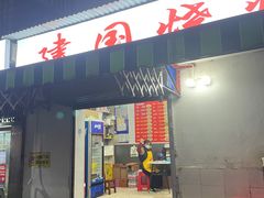 -建国烧烤(建乐路店)