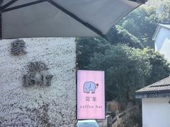 -简象咖啡CAFE ELE JANE(满陇桂雨店)