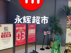-永辉超市(世纪金源店)